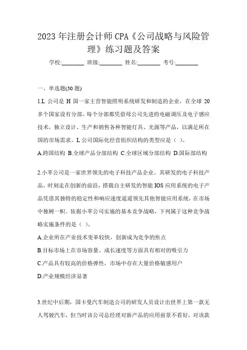 2023年注册会计师CPA《公司战略与风险管理》练习题及答案