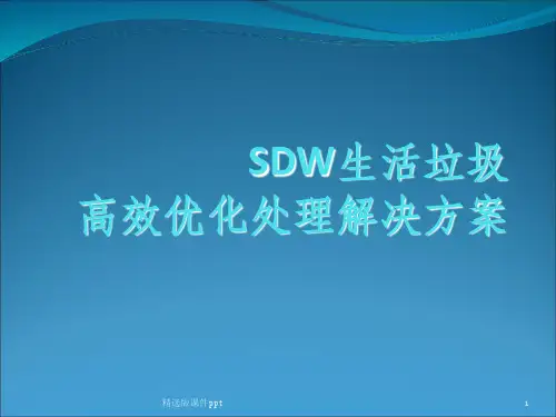 SDW生活垃圾高效优化处理解决方案ppt课件