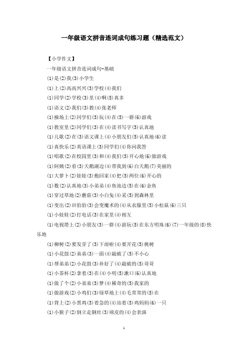 一年级语文拼音连词成句练习题(精选范文)