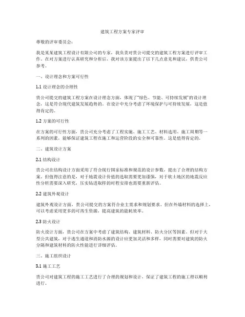 建筑工程方案专家评审