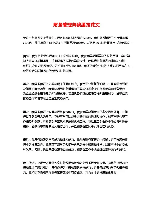 财务管理自我鉴定范文