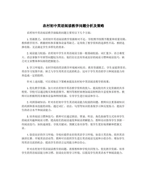 农村初中英语阅读教学问题分析及策略