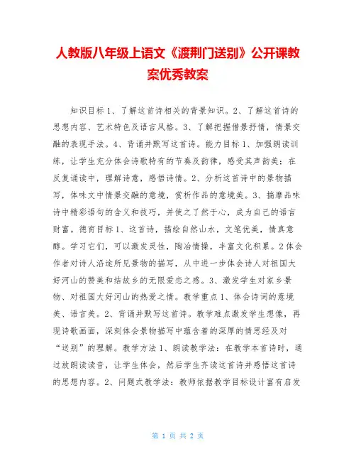 人教版八年级上语文《渡荆门送别》公开课教案优秀教案