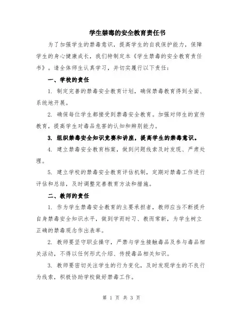 学生禁毒的安全教育责任书