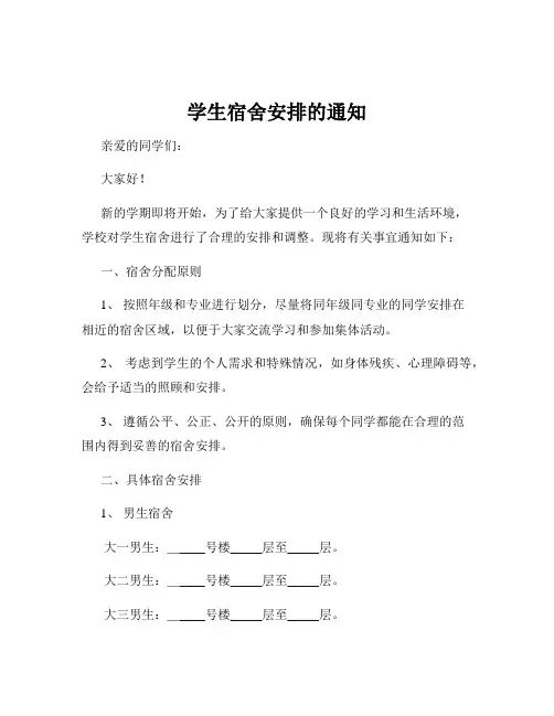 学生宿舍安排的通知