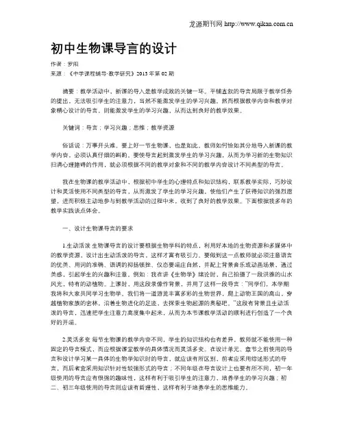 初中生物课导言的设计