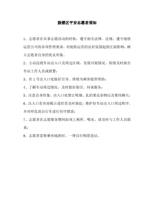 平安志愿者须知