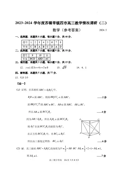 2024届苏锡常镇四市高三下学期教学情况调研(二)数学答案