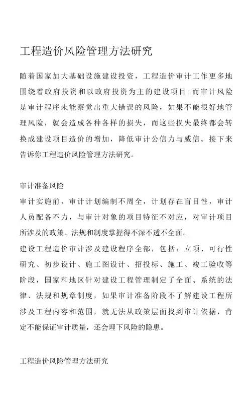 工程造价风险管理方法研究