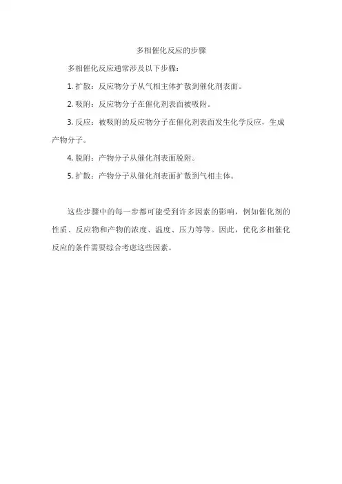 多相催化反应的步骤