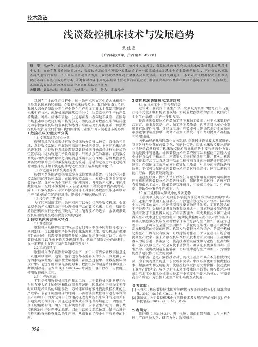 浅谈数控机床技术与发展趋势