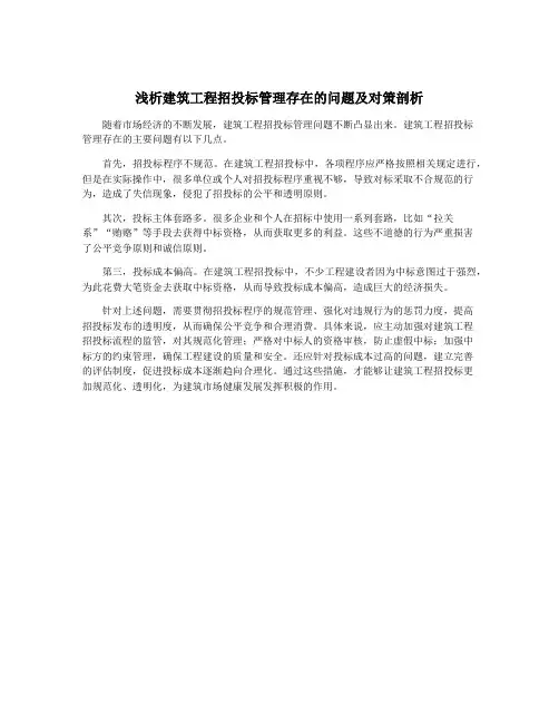 浅析建筑工程招投标管理存在的问题及对策剖析