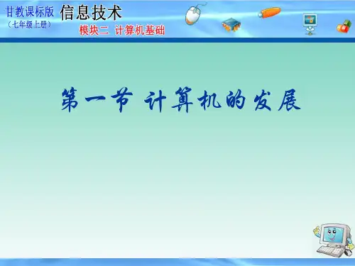 甘教版七年级上册信息技术计算机的发展课件(1)
