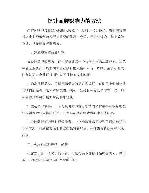 提升品牌影响力的方法