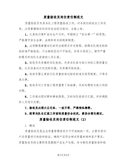 质量验收员岗位责任制范文(3篇)