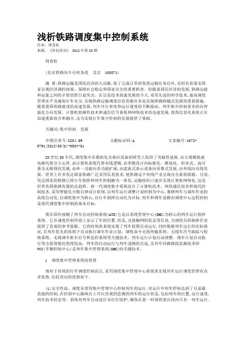 浅析铁路调度集中控制系统  