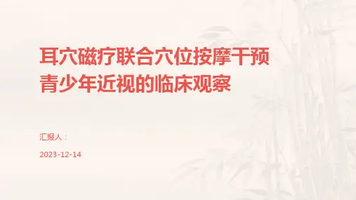 耳穴磁疗联合穴位按摩干预青少年近视的临床观察
