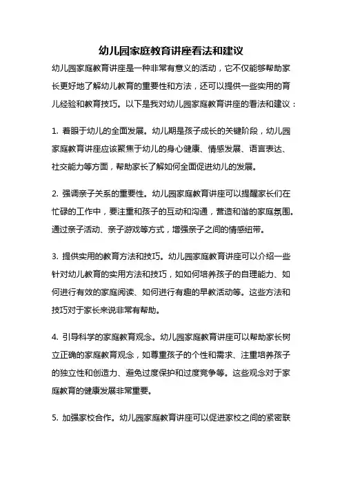 幼儿园家庭教育讲座看法和建议