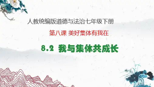 我与集体共成长课件(27张幻灯片)