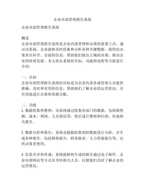企业内部管理报告系统