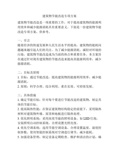 建筑物节能改造专项方案
