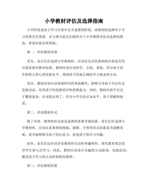小学教材评估及选择指南
