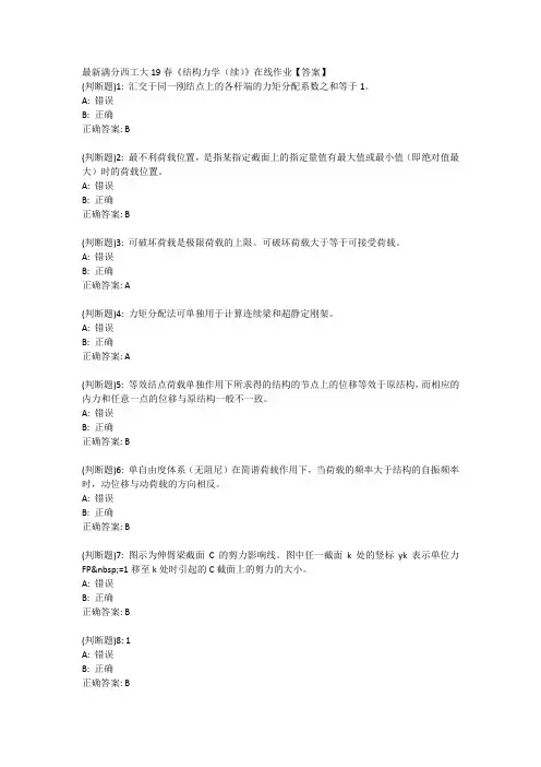 最新满分西工大19春《结构力学(续)》在线作业【答案】