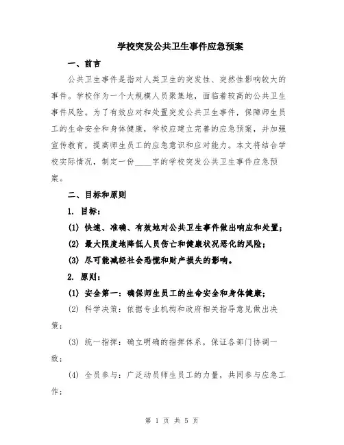 学校突发公共卫生事件应急预案