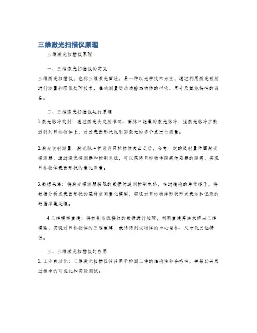 三维激光扫描仪原理