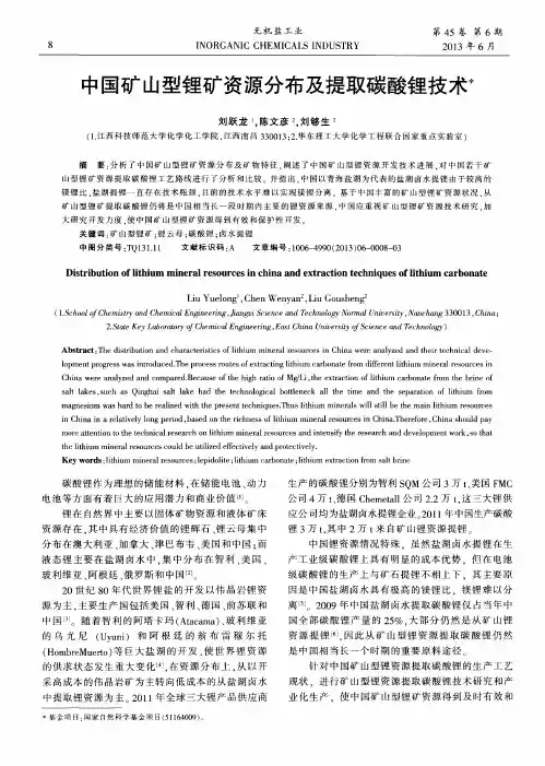 中国矿山型锂矿资源分布及提取碳酸锂技术