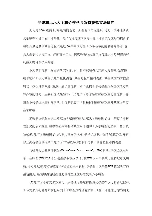 非饱和土水力全耦合模型与数值模拟方法研究