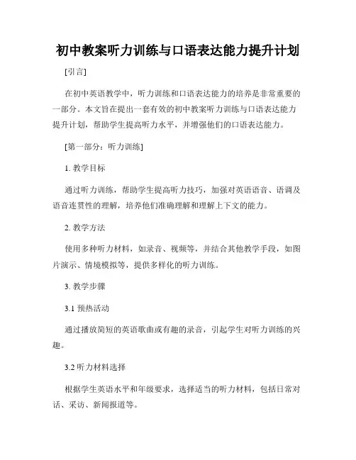 初中教案听力训练与口语表达能力提升计划