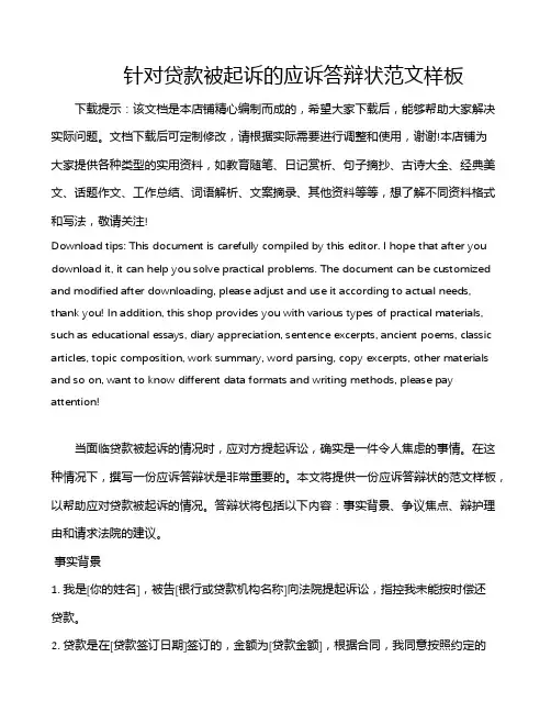 针对贷款被起诉的应诉答辩状范文样板