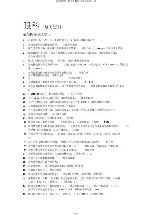完整版眼科复习资料呕心沥血总结排版
