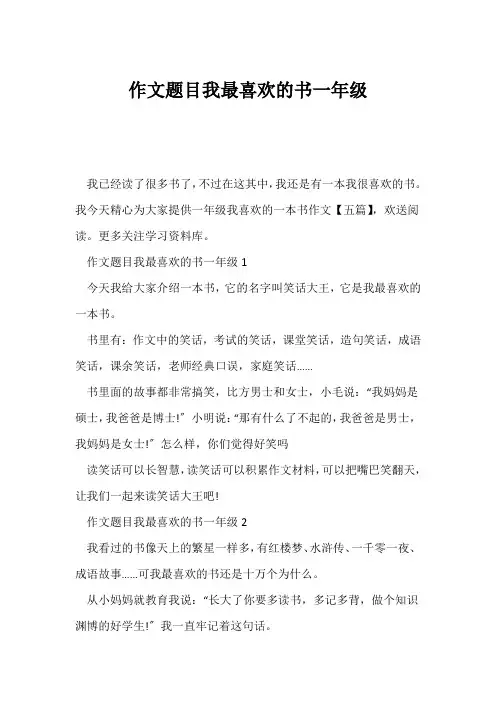 (一年级)作文题目我最喜欢的书一年级