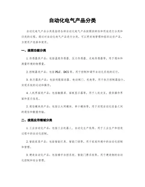 自动化电气产品分类