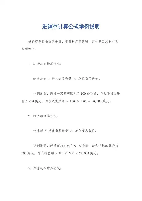 进销存计算公式举例说明