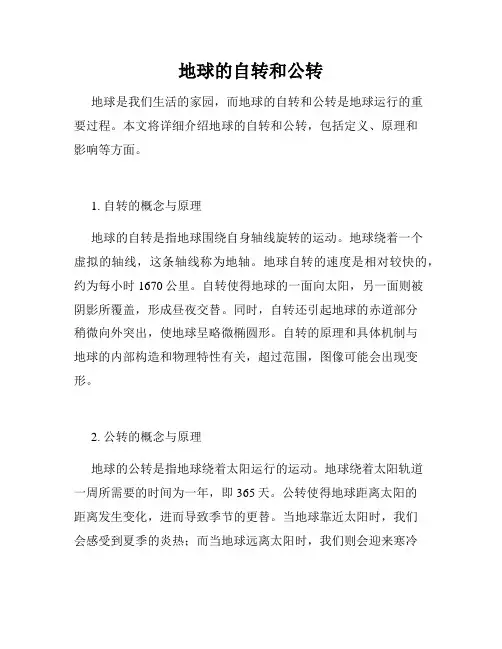 地球的自转和公转