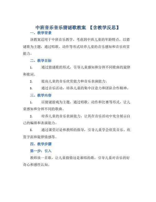中班音乐音乐猜谜歌教案【含教学反思】