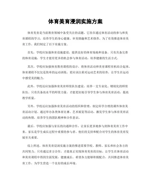 体育美育浸润实施方案