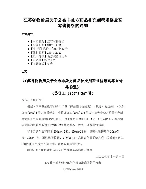 江苏省物价局关于公布非处方药品补充剂型规格最高零售价格的通知