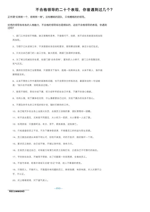 不合格领导的二十个表现，你曾遇到过几个？