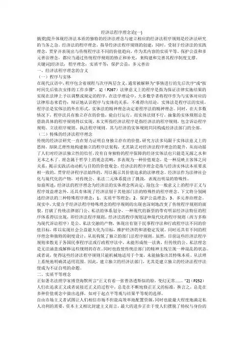 经济法程序理念论(一)