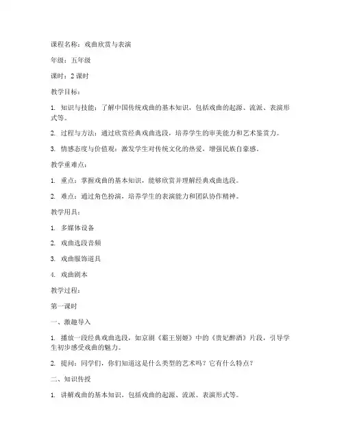 戏曲小学课程教案模板范文