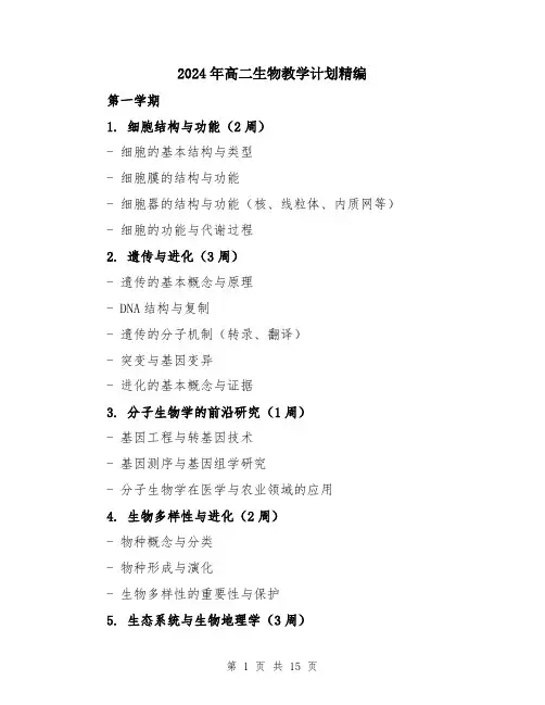 2024年高二生物教学计划精编（五篇）