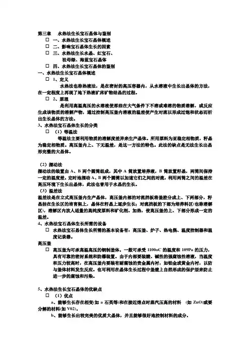 第三章   水热法生长宝石晶体与鉴别