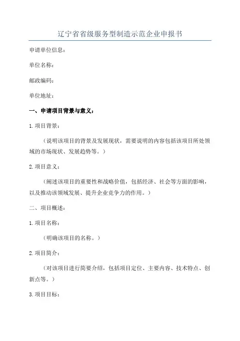 辽宁省省级服务型制造示范企业申报书