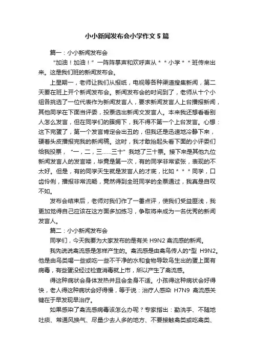 小小新闻发布会小学作文5篇