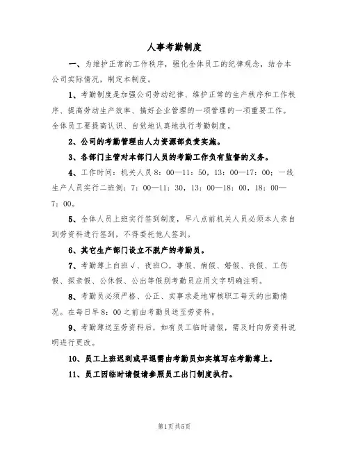 人事考勤制度(5篇)