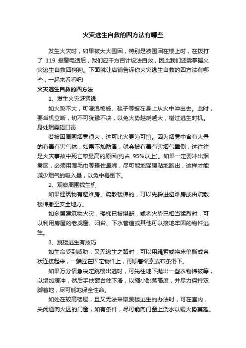 火灾逃生自救的四方法有哪些